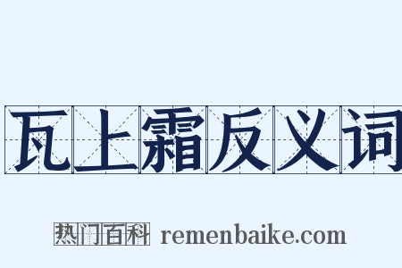 瓦上霜反义词是什么意思的图片